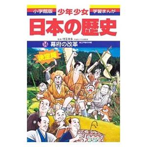 少年少女日本の歴史(14)−幕府の改革 江戸時代中期− 【最新版】／児玉幸多【監修】