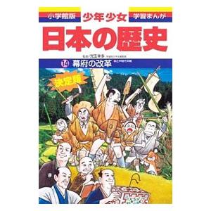 少年少女日本の歴史(14)−幕府の改革 江戸時代中期− 【増補版】／児玉幸多【監修】