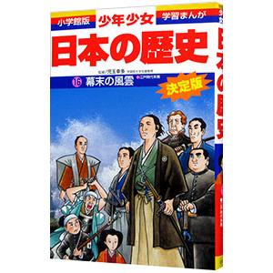 少年少女日本の歴史(16)−幕末の風雲−江戸時代末期 【増補版】／児玉幸多【監修】