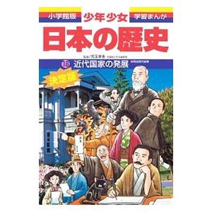 少年少女日本の歴史(18)−近代国家の発展− 【増補版】／児玉幸多