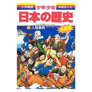 少年少女日本の歴史別巻(1)−人物事典 日本史で活躍した人びと− 【増補版】／児玉幸多【監修】