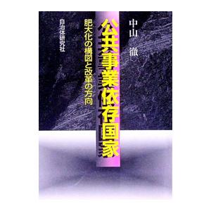 公共事業依存国家／中山徹