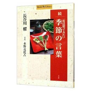 一度は使ってみたい季節の言葉 続／長谷川櫂