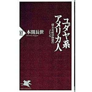 ユダヤ系アメリカ人／本間長世