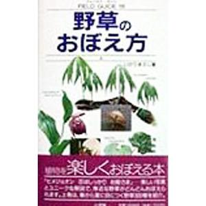 野草のおぼえ方 上／いがりまさし
