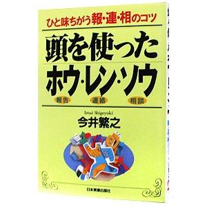 頭を使ったホウ・レン・ソウ／今井繁之