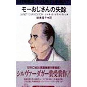 モーおじさんの失踪／ジャネット・イヴァノヴィッチ