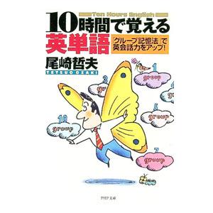 10時間で覚える英単語／尾崎哲夫