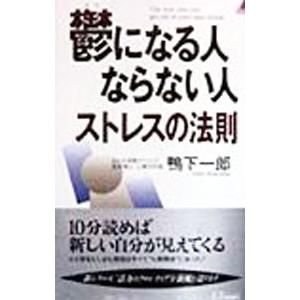 鬱になる人ならない人 /鴨下一郎...
