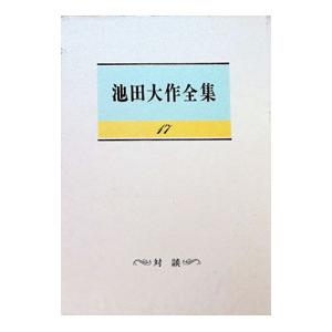 池田大作全集 17／池田大作