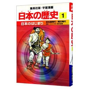 学習漫画 日本の歴史(1)−日本のあけぼの 原始時代−／岡村道雄【監修】