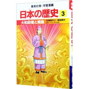 学習漫画 日本の歴史(3)−大和政権と飛鳥 古墳時代2・飛鳥時代−／吉村武彦【監修】