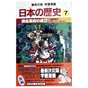 学習漫画 日本の歴史(7)−鎌倉幕府の成立 鎌倉時代−／入間田宣夫