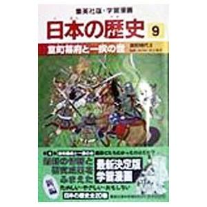 学習漫画 日本の歴史(9)−室町幕府と一揆の世 室町時代ＩＩ−／池上裕子【監修】