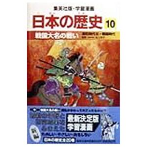 学習漫画 日本の歴史(10)−戦国大名の戦い 室町時代III・戦国時代−／池上裕子【監修】｜ネットオフ ヤフー店