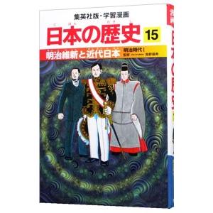 集英社（SHUEISHA） 学習漫画 日本の歴史(15)−明治維新と近代日本