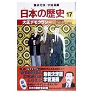 学習漫画 日本の歴史(17)−大正デモクラシー 大正時代−／松尾尊〓【監修】