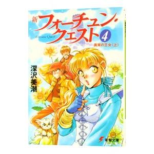 新フォーチュン・クエスト(4)−真実の王女− 上／深沢美潮