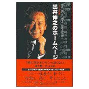 ソニー社長出井伸之のホームページ／ソニー マガジンズ