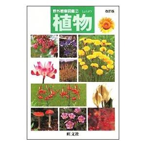 野外観察図鑑(2)−植物−／旺文社｜ネットオフ ヤフー店