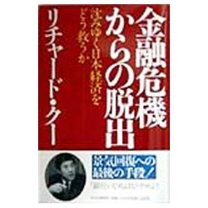 金融危機からの脱出−沈みゆく日本経済をどう救うか−／リチャード・クー