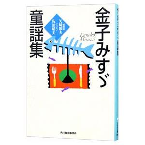金子みすゞ童謡集／金子みすゞ
