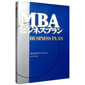 MBAビジネスプラン／グロービス