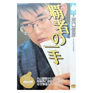 覇者の一手／河口俊彦