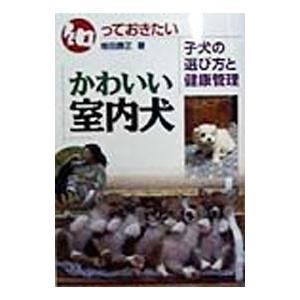 知っておきたいかわいい室内犬／増田勝正｜netoff