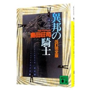 異邦の騎士  （御手洗潔シリーズ４）／島田荘司