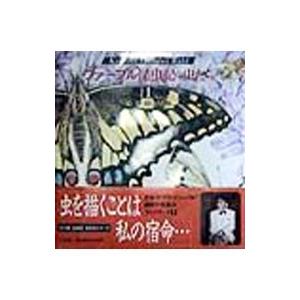 ファーブル昆虫記の虫たち １ 1／熊田千佳慕