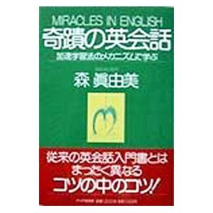 奇蹟の英会話／森真由美