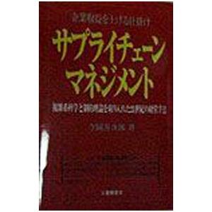 サプライチェーンマネジメント／今岡善次郎