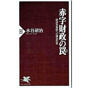 赤字財政の罠／水谷研治