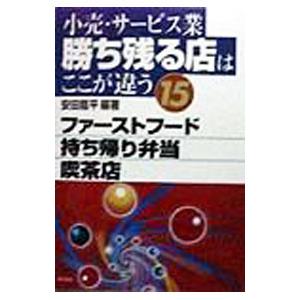 小売・サービス業勝ち残る店はここが違う 15／安田龍平