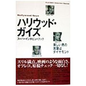ハリウッド・ガイズ−スーパーインタビューブック−／集英社
