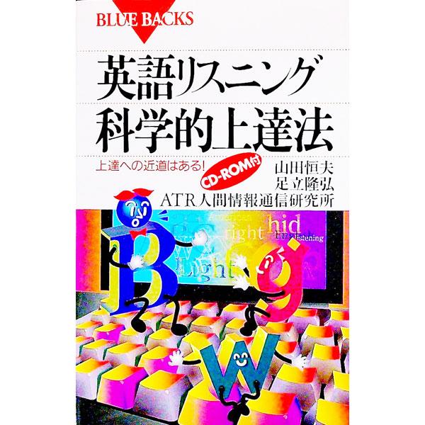 英語リスニング科学的上達法／山田恒夫