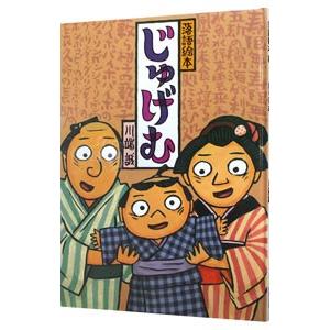 じゅげむ 落語絵本4／川端誠