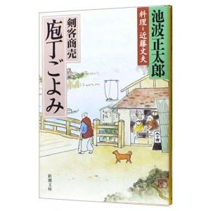 剣客商売−庖丁ごよみ− （剣客商売シリーズ17）／池波正太郎