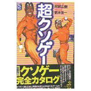 超クソゲー／阿部広樹／箭本進一