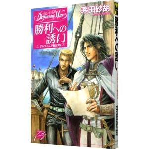 送料無料 計20冊 新書版 デルフィニア戦記 全18巻＋外伝2冊 茅田砂胡