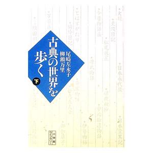 古典の世界を歩く 下／柳瀬万里