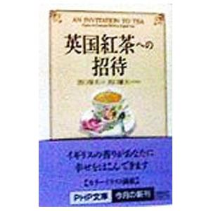 英国紅茶への招待／出口保夫