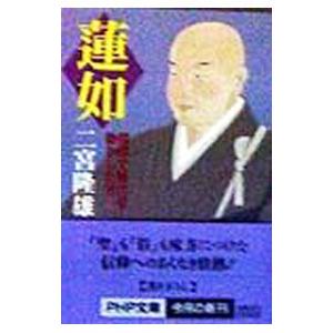 蓮如／二宮隆雄