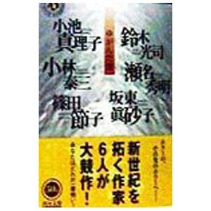 ゆがんだ闇／小池真理子／鈴木光司／小林泰三 他