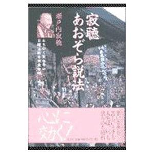 寂聴あおぞら説法／瀬戸内寂聴