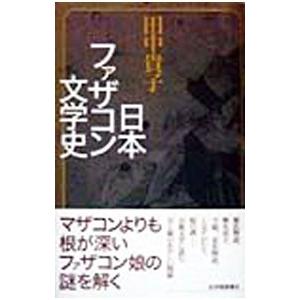 日本ファザコン文学史／田中貴子