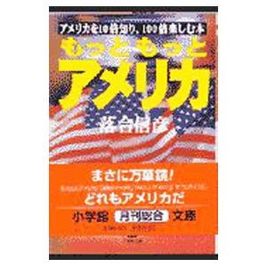 もっともっとアメリカ／落合信彦
