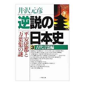 逆説の日本史 3／井沢元彦