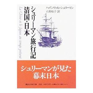シュリーマン旅行記清国・日本／ハインリッヒ・シュリーマン